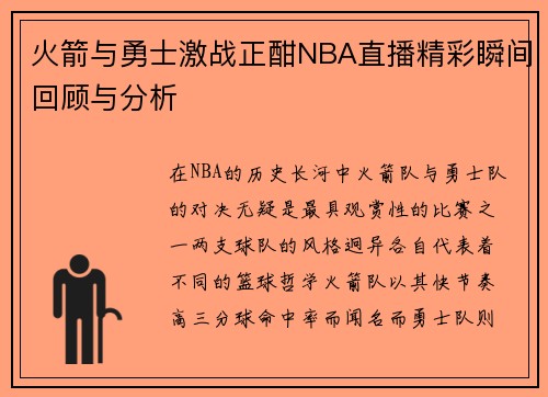 火箭与勇士激战正酣NBA直播精彩瞬间回顾与分析