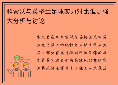 科索沃与英格兰足球实力对比谁更强大分析与讨论