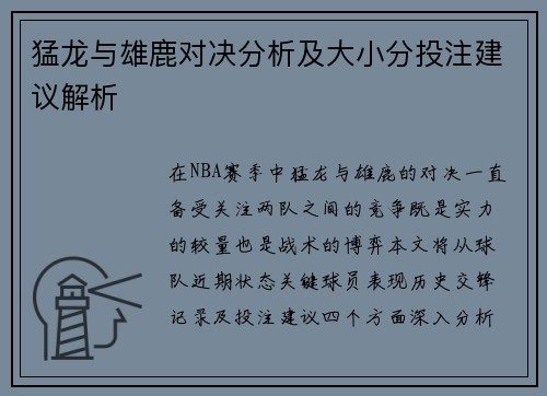 猛龙与雄鹿对决分析及大小分投注建议解析