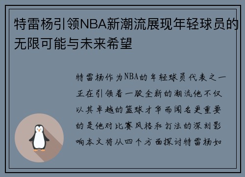 特雷杨引领NBA新潮流展现年轻球员的无限可能与未来希望