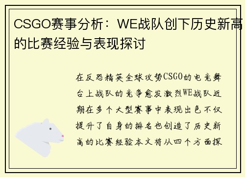 CSGO赛事分析：WE战队创下历史新高的比赛经验与表现探讨