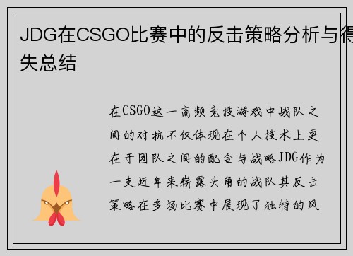JDG在CSGO比赛中的反击策略分析与得失总结
