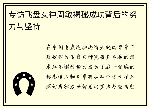 专访飞盘女神周敏揭秘成功背后的努力与坚持