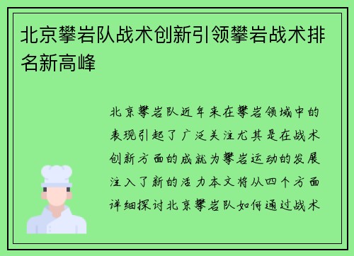 北京攀岩队战术创新引领攀岩战术排名新高峰