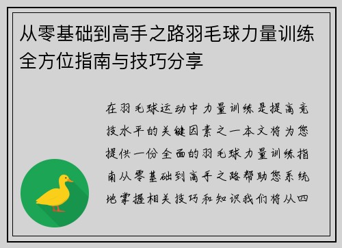 从零基础到高手之路羽毛球力量训练全方位指南与技巧分享