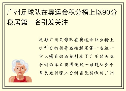 广州足球队在奥运会积分榜上以90分稳居第一名引发关注