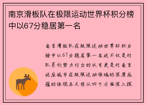 南京滑板队在极限运动世界杯积分榜中以67分稳居第一名