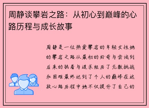 周静谈攀岩之路：从初心到巅峰的心路历程与成长故事