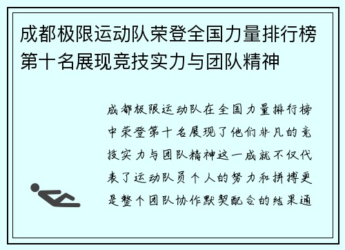 成都极限运动队荣登全国力量排行榜第十名展现竞技实力与团队精神
