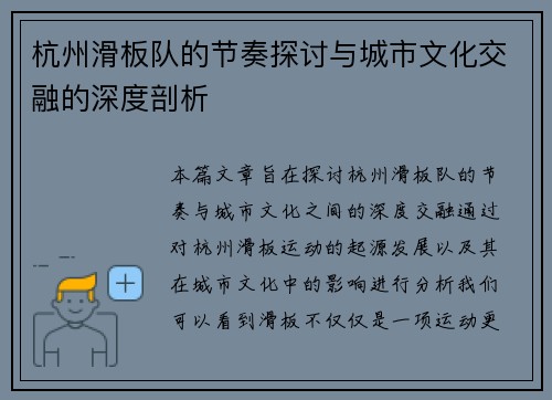 杭州滑板队的节奏探讨与城市文化交融的深度剖析