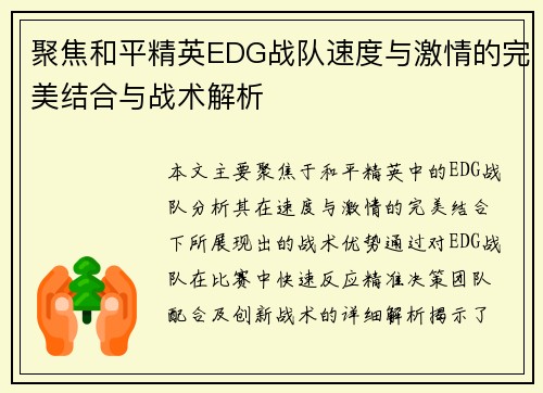 聚焦和平精英EDG战队速度与激情的完美结合与战术解析