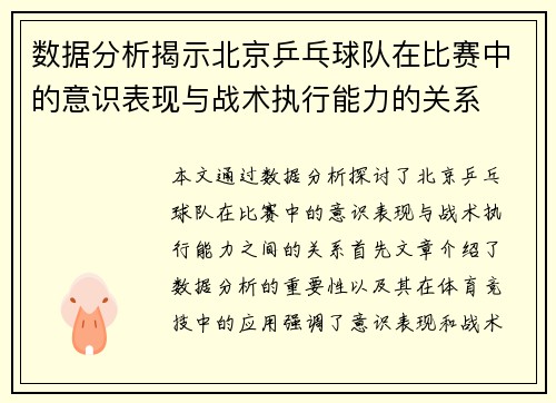 数据分析揭示北京乒乓球队在比赛中的意识表现与战术执行能力的关系