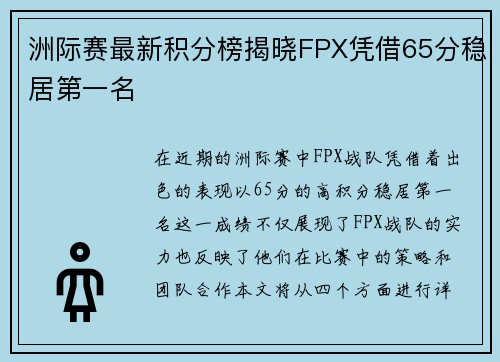 洲际赛最新积分榜揭晓FPX凭借65分稳居第一名