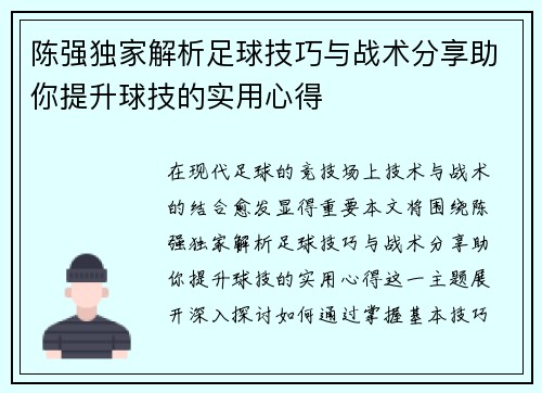 陈强独家解析足球技巧与战术分享助你提升球技的实用心得