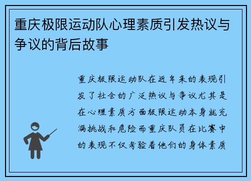 重庆极限运动队心理素质引发热议与争议的背后故事