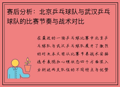 赛后分析：北京乒乓球队与武汉乒乓球队的比赛节奏与战术对比