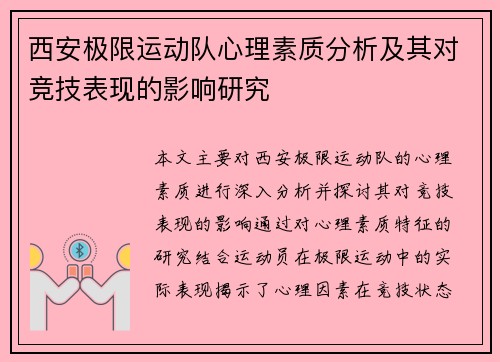 西安极限运动队心理素质分析及其对竞技表现的影响研究