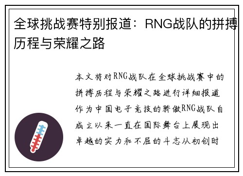 全球挑战赛特别报道：RNG战队的拼搏历程与荣耀之路