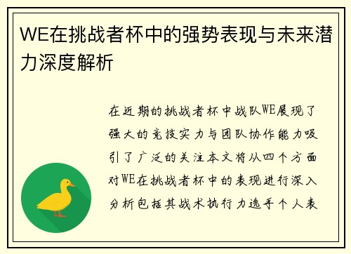 WE在挑战者杯中的强势表现与未来潜力深度解析