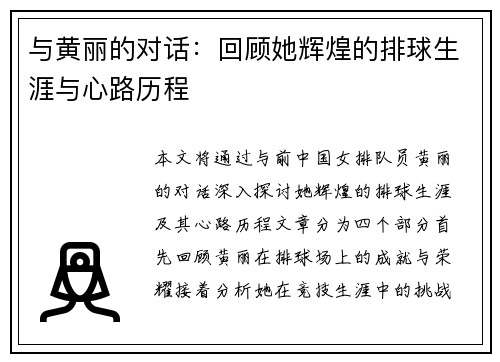 与黄丽的对话：回顾她辉煌的排球生涯与心路历程