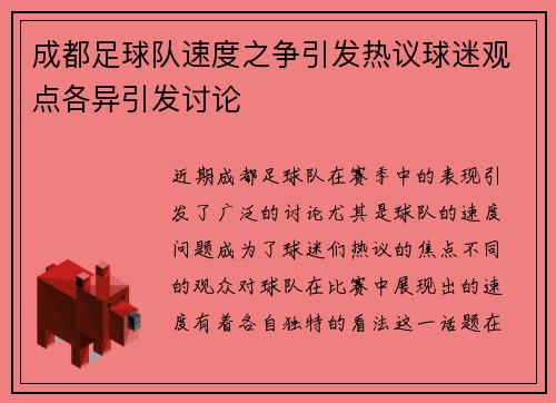 成都足球队速度之争引发热议球迷观点各异引发讨论