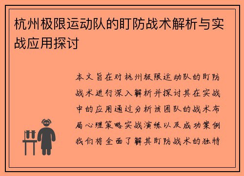 杭州极限运动队的盯防战术解析与实战应用探讨