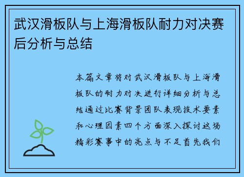 武汉滑板队与上海滑板队耐力对决赛后分析与总结