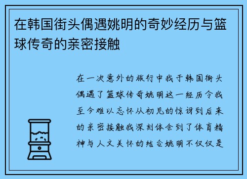 在韩国街头偶遇姚明的奇妙经历与篮球传奇的亲密接触