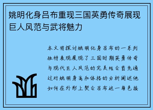 姚明化身吕布重现三国英勇传奇展现巨人风范与武将魅力