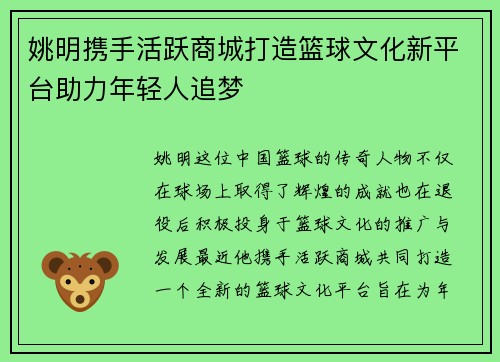 姚明携手活跃商城打造篮球文化新平台助力年轻人追梦