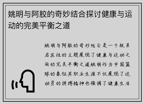 姚明与阿胶的奇妙结合探讨健康与运动的完美平衡之道
