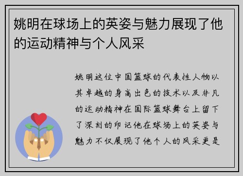 姚明在球场上的英姿与魅力展现了他的运动精神与个人风采