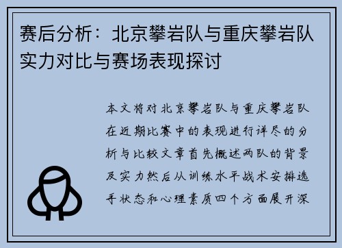 赛后分析：北京攀岩队与重庆攀岩队实力对比与赛场表现探讨