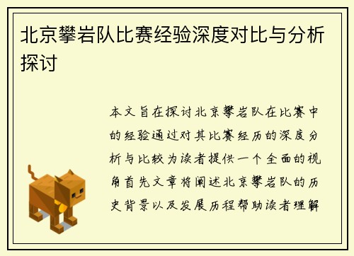 北京攀岩队比赛经验深度对比与分析探讨