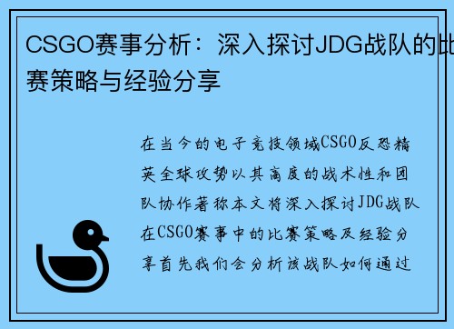 CSGO赛事分析：深入探讨JDG战队的比赛策略与经验分享
