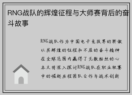 RNG战队的辉煌征程与大师赛背后的奋斗故事