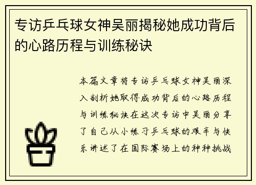 专访乒乓球女神吴丽揭秘她成功背后的心路历程与训练秘诀