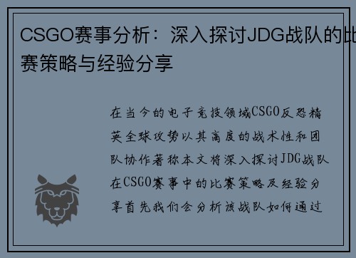 CSGO赛事分析：深入探讨JDG战队的比赛策略与经验分享