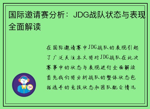 国际邀请赛分析：JDG战队状态与表现全面解读