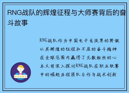 RNG战队的辉煌征程与大师赛背后的奋斗故事