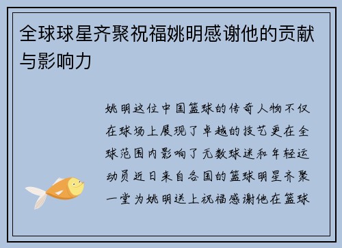 全球球星齐聚祝福姚明感谢他的贡献与影响力