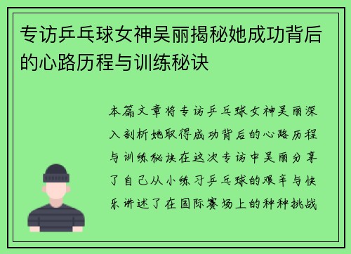 专访乒乓球女神吴丽揭秘她成功背后的心路历程与训练秘诀