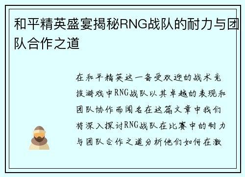 和平精英盛宴揭秘RNG战队的耐力与团队合作之道