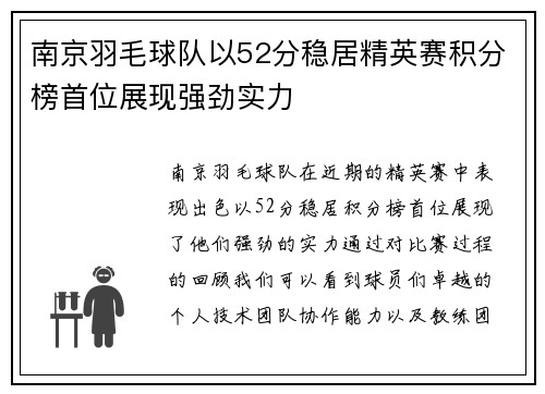 南京羽毛球队以52分稳居精英赛积分榜首位展现强劲实力