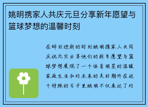 姚明携家人共庆元旦分享新年愿望与篮球梦想的温馨时刻