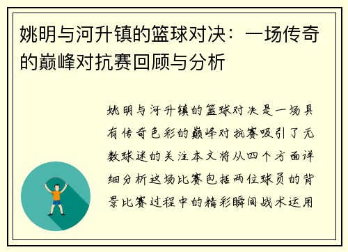 姚明与河升镇的篮球对决：一场传奇的巅峰对抗赛回顾与分析