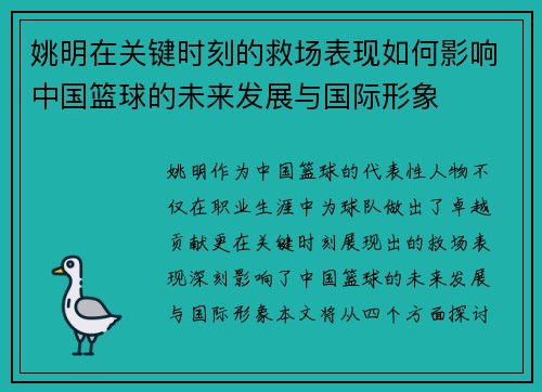 姚明在关键时刻的救场表现如何影响中国篮球的未来发展与国际形象