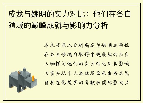 成龙与姚明的实力对比：他们在各自领域的巅峰成就与影响力分析