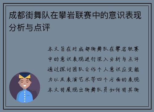 成都街舞队在攀岩联赛中的意识表现分析与点评