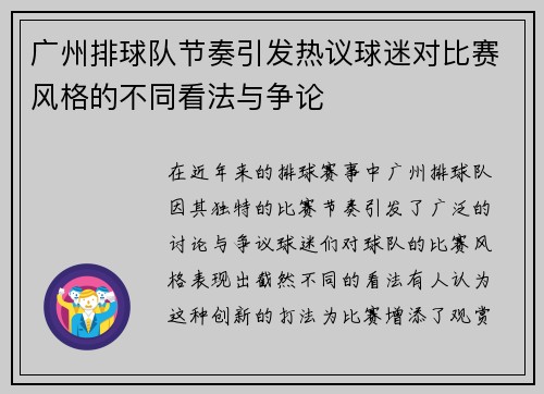 广州排球队节奏引发热议球迷对比赛风格的不同看法与争论